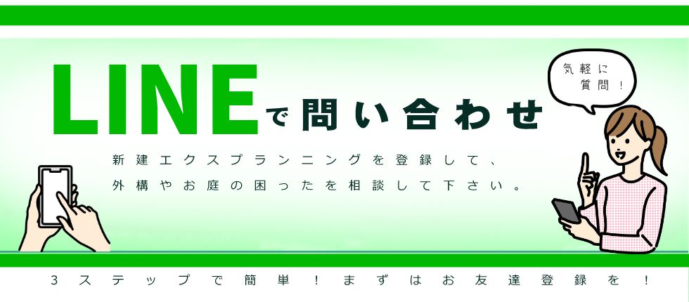 LINEでお問い合わせ