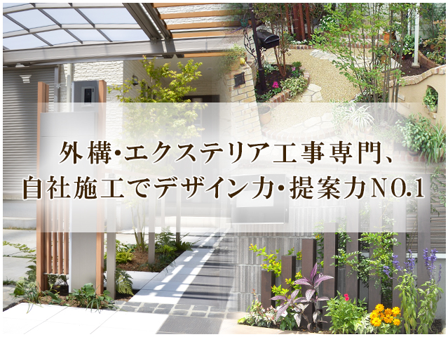 相模原 八王子 町田 横浜のガーデニング エクステリア 外構工事なら 新建エクスプランニングへ