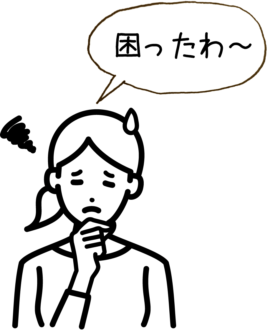 困ったわ〜