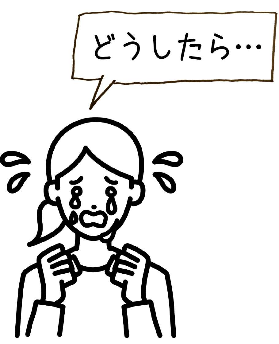 どうしたら…