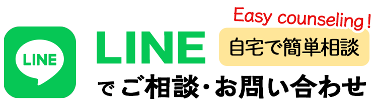 LINEでご相談・お問い合わせ
